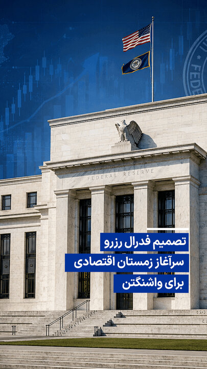 تصمیم فدرال رزرو؛ سرآغاز زمستان اقتصادی برای واشنگتن