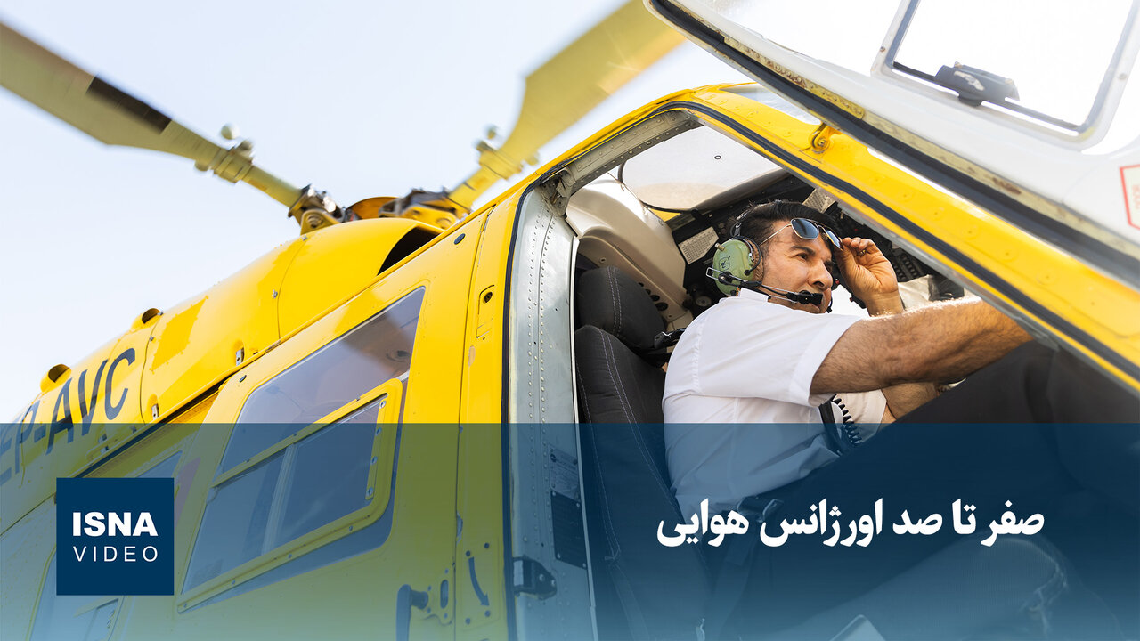صفر تا صد اورژانس هوایی