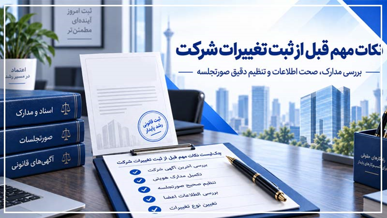 مراحل ثبت تغییرات شرکت و نکاتی که پیش از اقدام باید بدانید