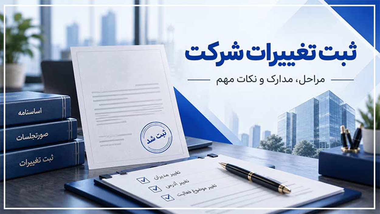مراحل ثبت تغییرات شرکت و نکاتی که پیش از اقدام باید بدانید