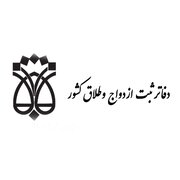 قرارداد نامزدی و توافقات پیش از ازدواج رسمی می‌شود/ دفاتر ازدواج و طلاق مجری طرح شدند