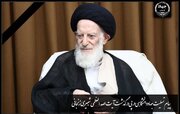 پیام تسلیت جهاددانشگاهی در پی ارتحال آیت‌الله العظمی شبیری زنجانی