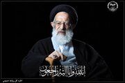 پیام تسلیت دکتر منتظری درپی ارتحال آیت‌الله شبیری زنجانی