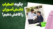 چگونه اضطراب دانش‌آموزان را کاهش دهیم؟