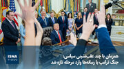 همزمان با چند عقب‌نشینی سیاسی؛ جنگ ترامپ با رسانه‌ها وارد مرحله تازه شد