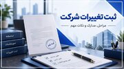 مراحل ثبت تغییرات شرکت و نکاتی که پیش از اقدام باید بدانید