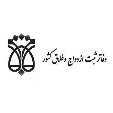 قرارداد نامزدی و توافقات پیش از ازدواج رسمی می‌شود/ دفاتر ازدواج و طلاق مجری طرح شدند