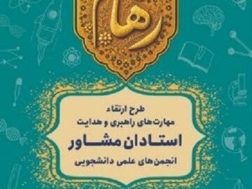 آغاز طرح ملی «رهام» در اردبیل برای هدایت و راهبری اصولی انجمن‌های علمی