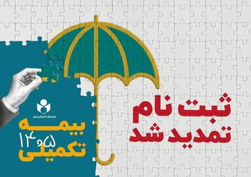 تمدید مهلت ثبت‌نام بیمه تکمیلی صندوق اعتباری هنر