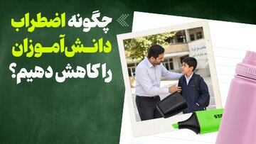 چگونه اضطراب دانش‌آموزان را کاهش دهیم؟