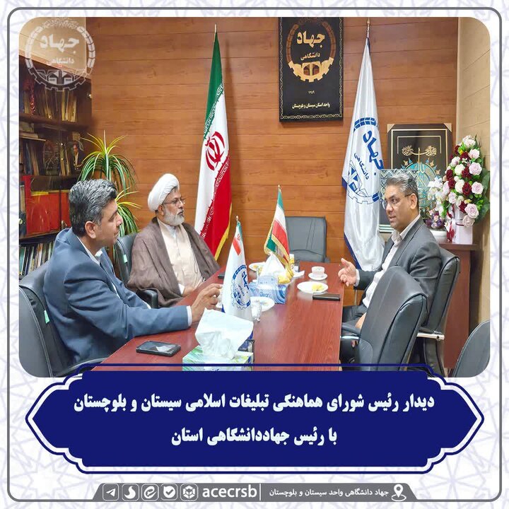 توسعه همکاری‌های فرهنگی شورای هماهنگی تبلیغات اسلامی و جهاد دانشگاهی سیستان و بلوچستان