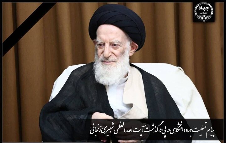 پیام تسلیت جهاددانشگاهی در پی ارتحال آیت‌الله العظمی شبیری زنجانی