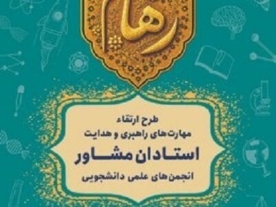 آغاز طرح ملی «رهام» در اردبیل برای هدایت و راهبری اصولی انجمن‌های علمی