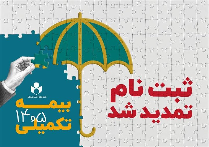 تمدید مهلت ثبت‌نام بیمه تکمیلی صندوق اعتباری هنر