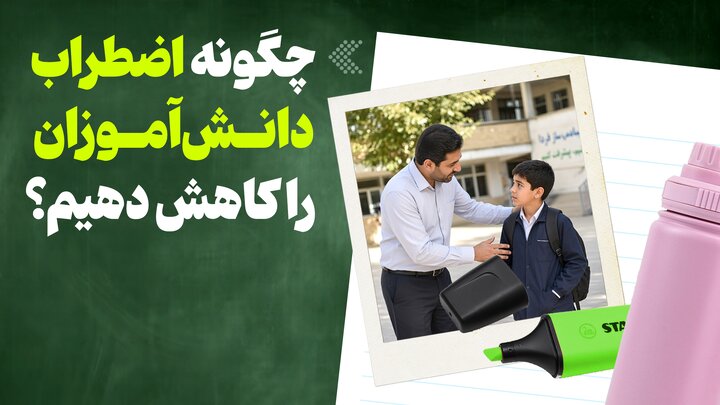 چگونه اضطراب دانش‌آموزان را کاهش دهیم؟