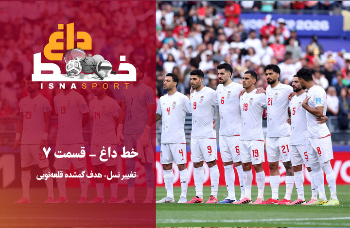 تغییر نسل هدف گمشده قلعه‌نویی