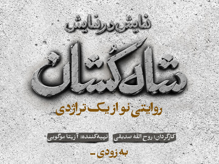 خبرهایی از فرهاد ورهرام،آزیتا موگویی،سنگلج و اجرای ویژه بانوان