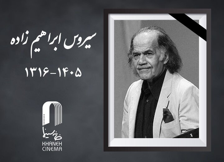 سیروس ابراهیم‌زاده درگذشت