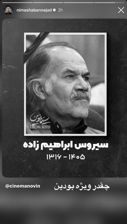واکنش هنرمندان به درگذشت سیروس ابراهیمزاده