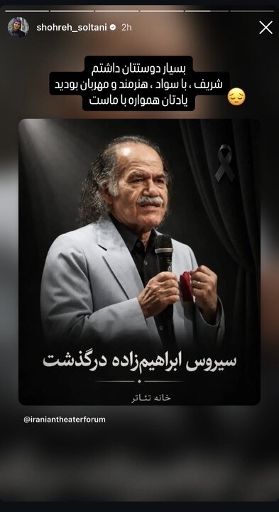 واکنش هنرمندان به درگذشت سیروس ابراهیمزاده
