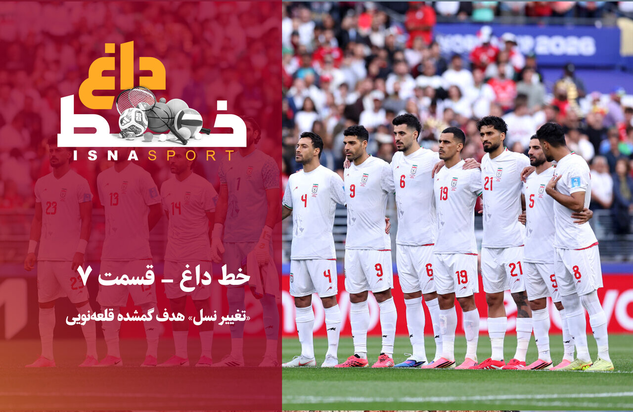 تغییر نسل هدف گمشده قلعه‌نویی