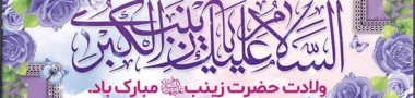 ولادت حضرت زینب