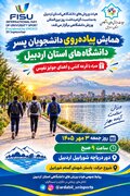 همایش پیاده‌روی دانشجویان پسر دانشگاه‌های استان اردبیل برگزار می‌شود