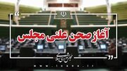 آغاز جلسه علنی مجازی مجلس؛ سوال از وزیر نیرو در دستور کار است