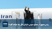 رئیس‌جمهور در مجمع  عمومی سازمان ملل چه خواهد گفت؟