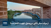 از میراث سمنان تا کپی سی‌وسه‌پل؛ اولویت با کدام است؟