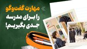 مهارت گفت‌وگو را برای مدرسه جدی بگیریم!