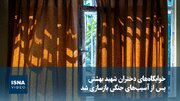 خوابگاه‌های دختران شهید بهشتی پس از آسیب‌های جنگی بازسازی شد