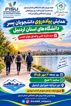 همایش پیاده‌روی دانشجویان پسر دانشگاه‌های استان اردبیل برگزار می‌شود