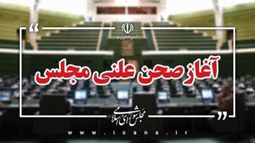 آغاز جلسه علنی مجازی مجلس؛ سوال از وزیر نیرو در دستور کار است