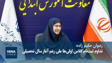 تداوم ثبت‌نام کلاس اولی‌ها علی رغم آغاز سال تحصیلی