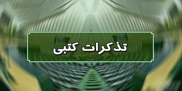 در تذکرات کتبی نمایندگان مطرح شد: حقوق کارکنان و بازنشستگان بهزیستی افزایش یابد