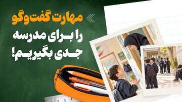 مهارت گفت‌وگو را برای مدرسه جدی بگیریم!
