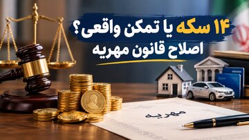۱۴ سکه یا تمکن واقعی؟ مسئله اصلی اصلاح قانون مهریه چیست؟