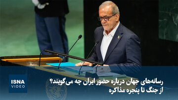 رسانه‌های جهان درباره حضور ایران چه می‌گویند؟ از جنگ تا پنجره مذاکره