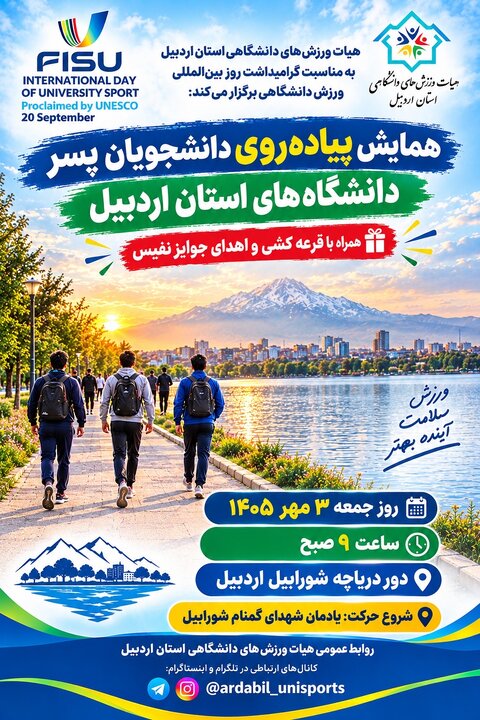 همایش پیاده‌روی دانشجویان پسر دانشگاه‌های استان اردبیل برگزار می‌شود
