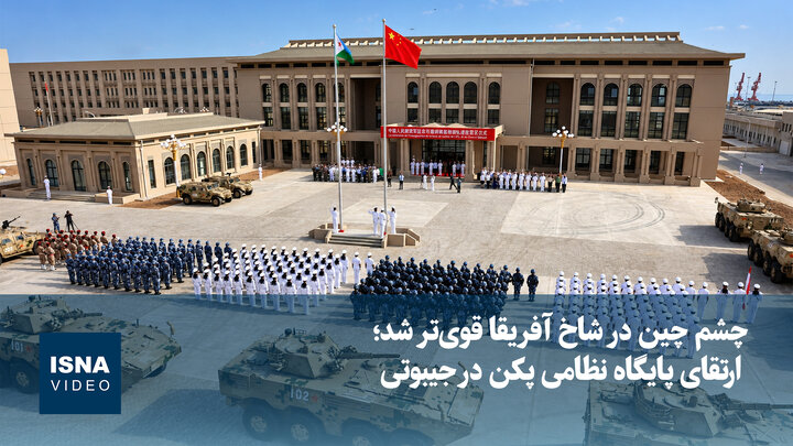 چشم چین در شاخ آفریقا قوی‌تر شد؛ ارتقای پایگاه نظامی پکن در جیبوتی