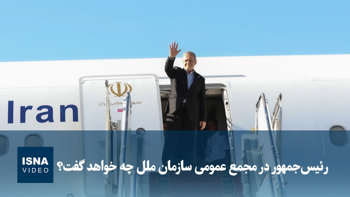 رئیس‌جمهور در مجمع  عمومی سازمان ملل چه خواهد گفت؟
