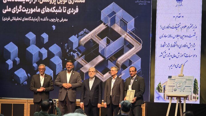 رونمایی از طرح «آتف» برای بازآرایی نظام پژوهش