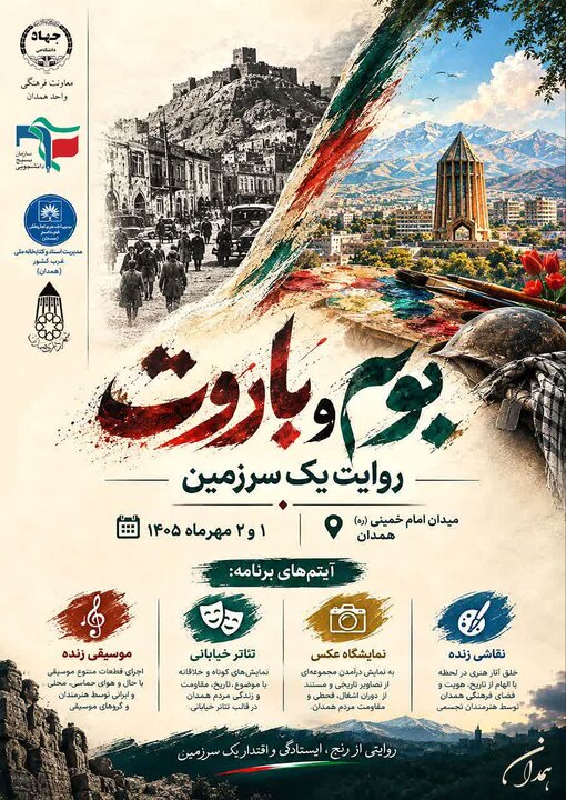 همدان میزبان رویداد فرهنگی ـ هنری «بوم و باروت؛ روایت یک سرزمین»