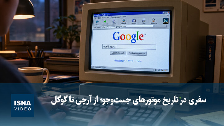 سفری در تاریخ موتورهای جست‌وجو؛ از آرچی تا گوگل