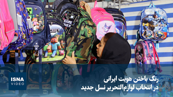رنگ باختن هویت ایرانی در انتخاب لوازم‌التحریر نسل جدید