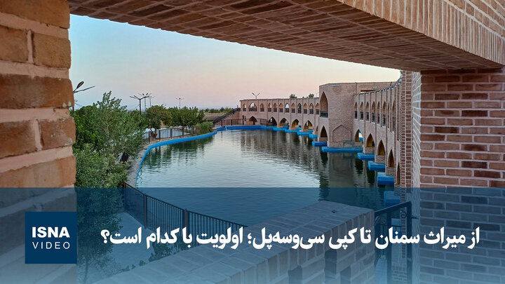 از میراث سمنان تا کپی سی‌وسه‌پل؛ اولویت با کدام است؟