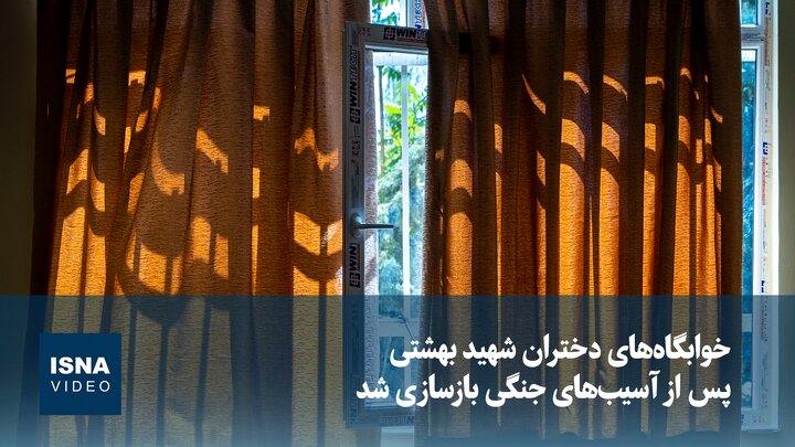 خوابگاه‌های دختران شهید بهشتی پس از آسیب‌های جنگی بازسازی شد