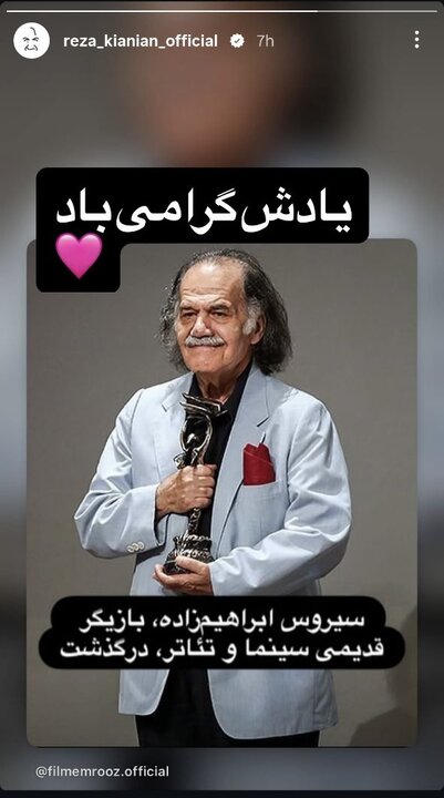 واکنش هنرمندان به درگذشت سیروس ابراهیم‌زاده؛ از «هنرمند بااخلاق» تا «دوست سی‌ساله»