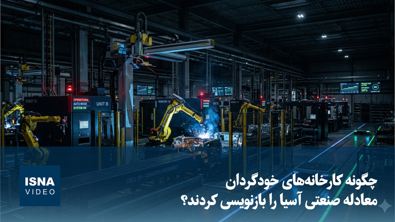 کارخانههای خودگردان معادله صنعتی آسیا را دگرگون میکنند